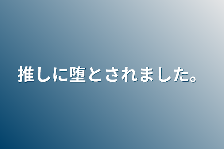 「推しに堕とされました。」のメインビジュアル