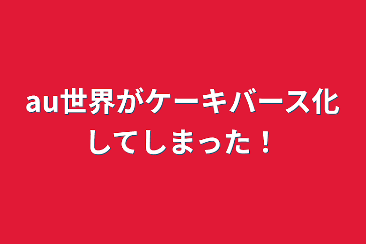 「au世界がケーキバース化してしまった！」のメインビジュアル