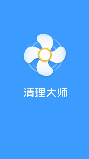 清理大師