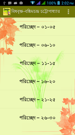 বিষবৃক্ষ brishbrikkho