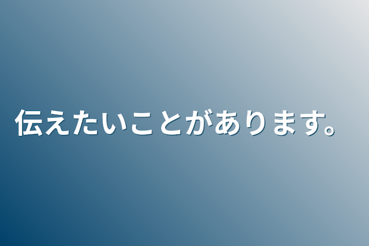 「伝えたいことがあります。」のメインビジュアル