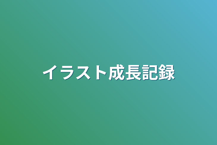 「イラスト成長記録」のメインビジュアル