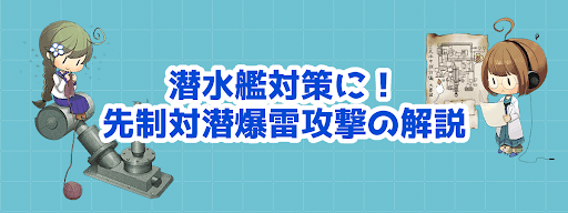 艦これ 対潜先制爆雷攻撃 先制対潜 の仕組みと発動方法 2期 神ゲー攻略