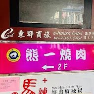 熊一頂級燒肉(西門店)