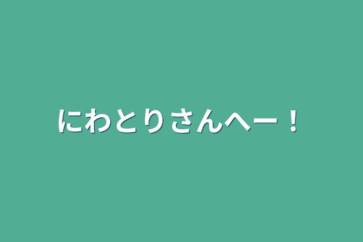 「にわとりさんへー！」のメインビジュアル