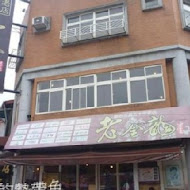 老金龍飯店 南庄總店