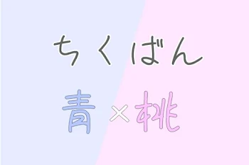 青桃 ／ ちくばん