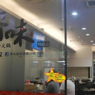 齊味麻辣鴛鴦鍋(新店店)