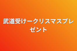 武道受けークリスマスプレゼント