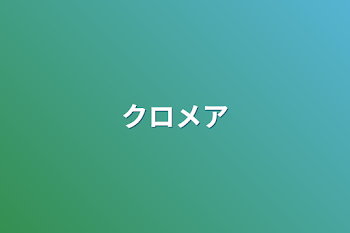 「クロメア」のメインビジュアル