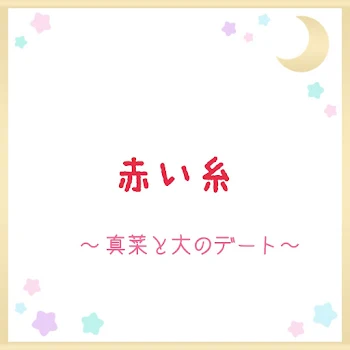 「赤い糸　『真菜と大のデート』」のメインビジュアル