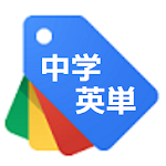 Cover Image of 下载 英単語記憶術(中学生） 1.8.7 APK