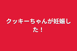 クッキーちゃんが妊娠した！