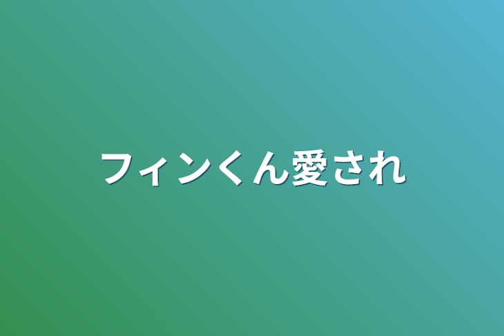 「フィンくん愛され」のメインビジュアル