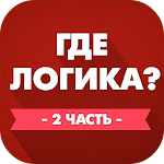 Где логика? 2 часть Apk