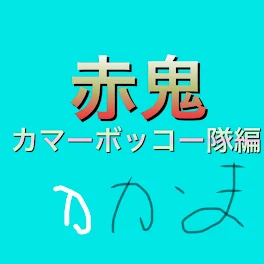 カマーボッコー隊が赤鬼の館に行く話