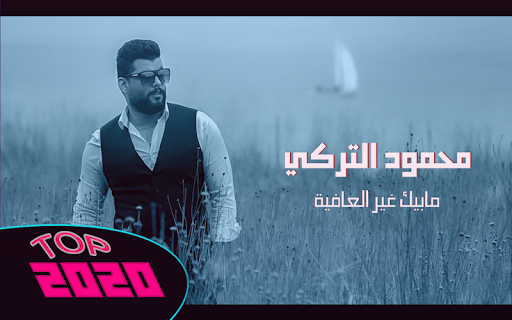 محمود التركي - مابيك غير العافية بدون نت 2020