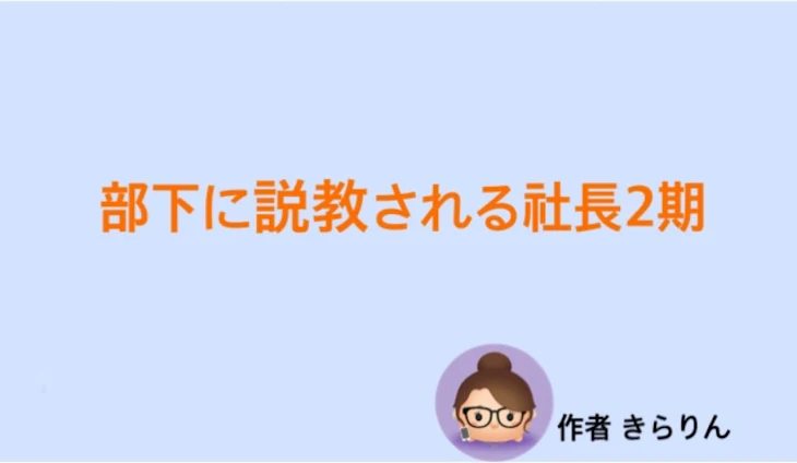 「部下に説教される社長 2期 5話」のメインビジュアル