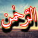 Surah Rahman + Urdu (Offline) icon