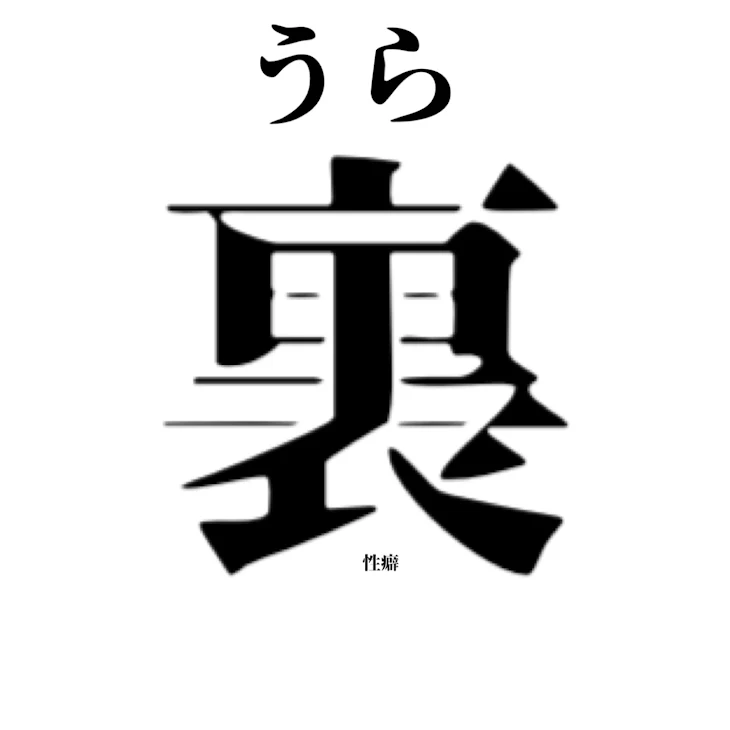 「裏性癖についてわ引かないで見て欲しいです」のメインビジュアル