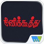 Cover Image of Download Cine Koothu 7.5.1 APK