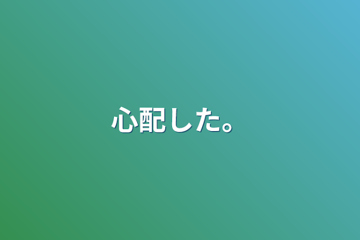 「心配した。」のメインビジュアル