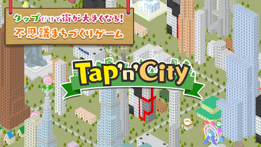 免費下載模擬APP|タップンシティ〜10000タップでステキな街づくり!〜 app開箱文|APP開箱王