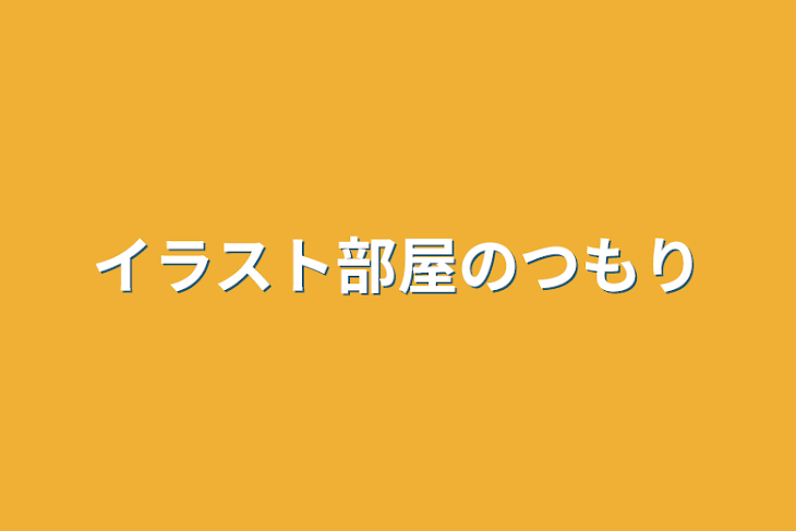 「イラスト部屋のつもり」のメインビジュアル