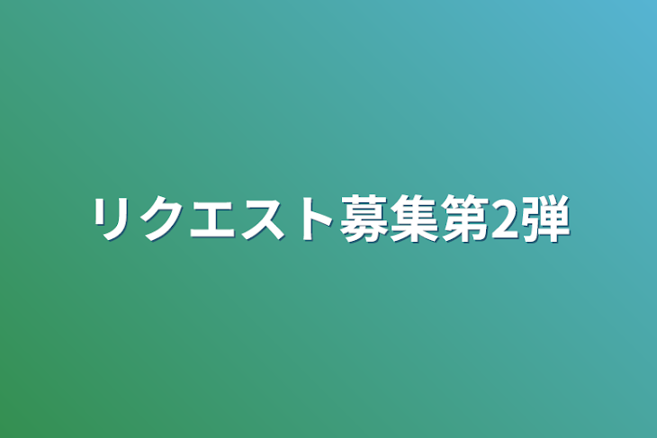 「リクエスト募集第2弾」のメインビジュアル