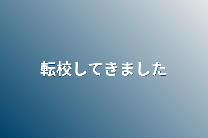 「転校してきました」のメインビジュアル