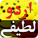 Urdu Lateefay icon