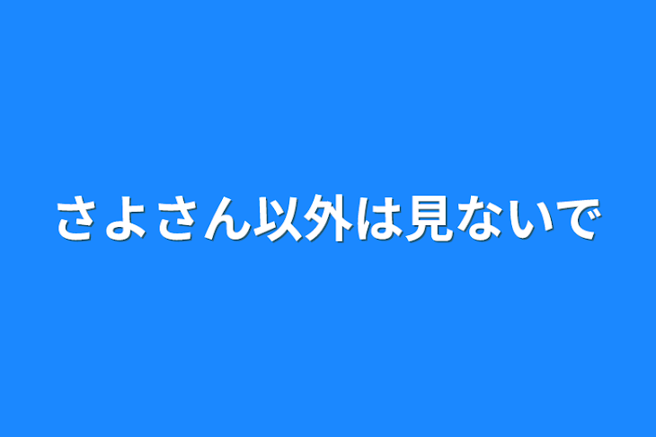 「さよさん以外は見ないで」のメインビジュアル