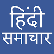 Hindi News - All India Hindi News Paper  Icon