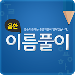 용한이름풀이-사주,작명 Apk