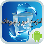 Cover Image of 下载 استرجاع الصور والفيديوهات 1.0 APK