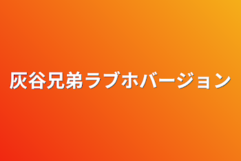 灰谷兄弟ラブホバージョン