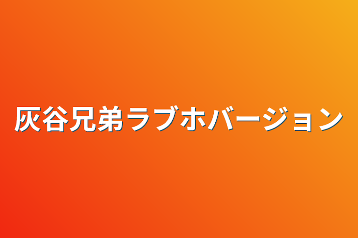 「灰谷兄弟ラブホバージョン」のメインビジュアル