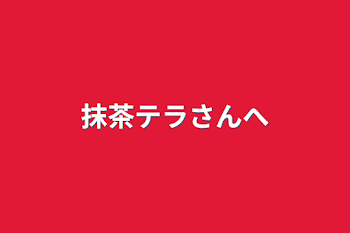 「抹茶テラさんへ」のメインビジュアル