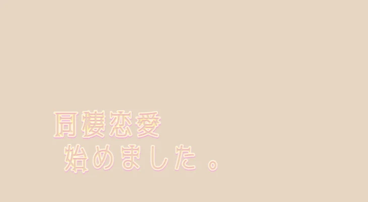 「同棲恋愛始めました。」のメインビジュアル