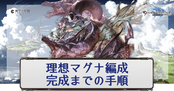 グラブル 理想マグナ編成完成までの手順 グラブル攻略wiki 神ゲー攻略