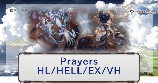 グラブル Prayers Hl Hell Ex Vh攻略 グラブル攻略wiki 神ゲー攻略