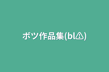 ボツ作品集(bl⚠)