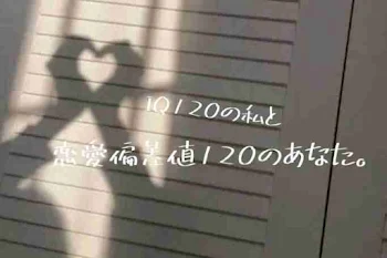 IQ120の私と恋愛偏差値120のあなた。