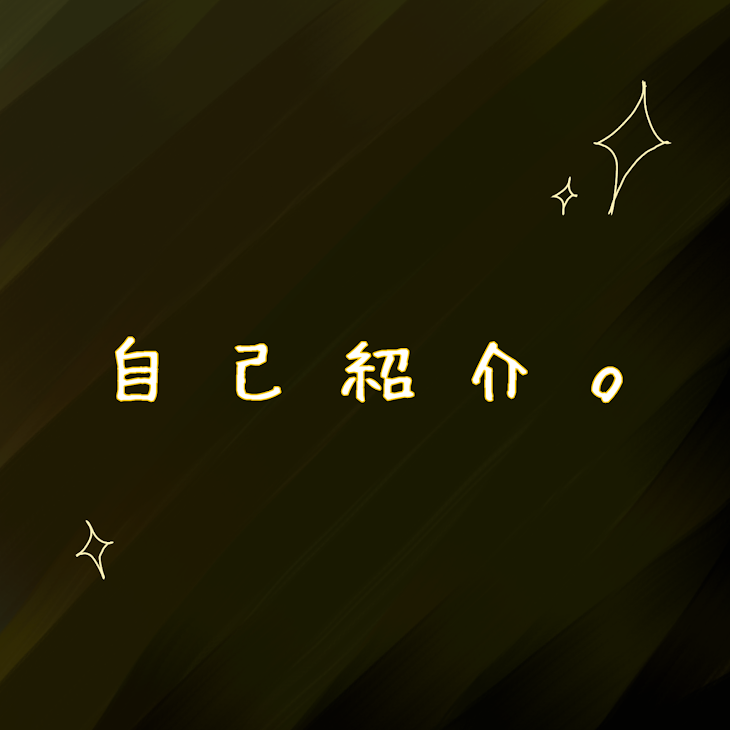 「自 己 紹 介 。」のメインビジュアル