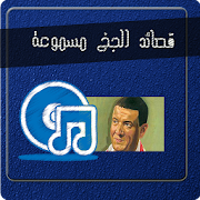 قصائد الجخ مسموعة بدون انترنت ‎  Icon