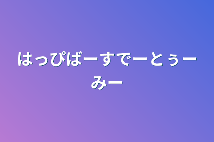 「はっぴばーすでーとぅーみー」のメインビジュアル