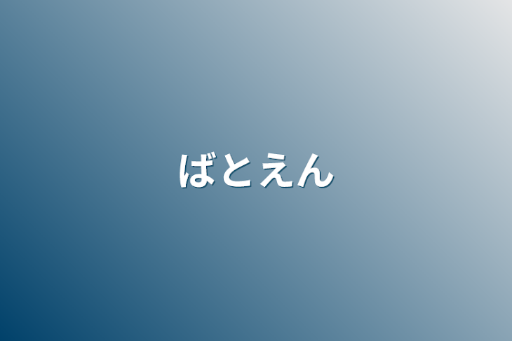 「ばとえん」のメインビジュアル