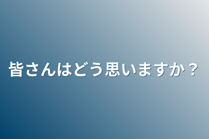 「皆さんはどう思いますか？」のメインビジュアル