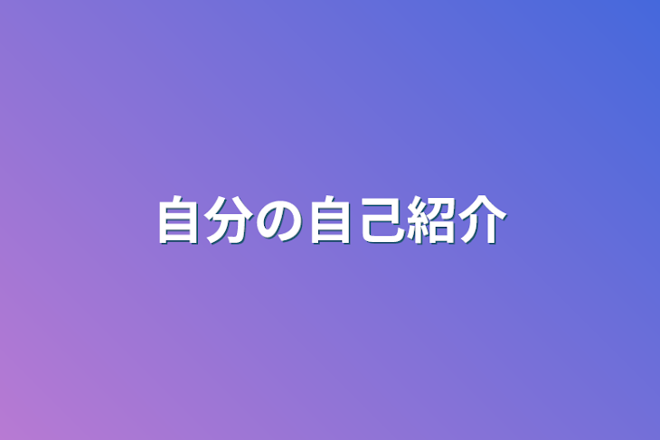 「自分の自己紹介」のメインビジュアル