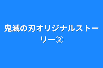 「鬼滅の刃オリジナルストーリー②」のメインビジュアル